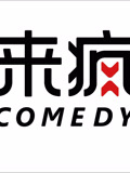 来疯喜剧·精选
