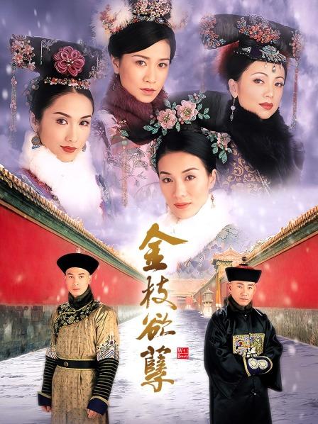金枝欲孽