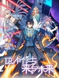 这个修士来自未来 动态漫画 第2季
