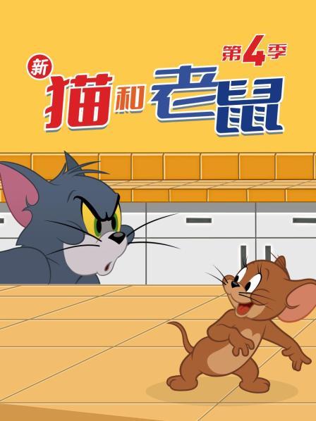 新猫和老鼠 第四季