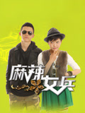 麻辣女兵