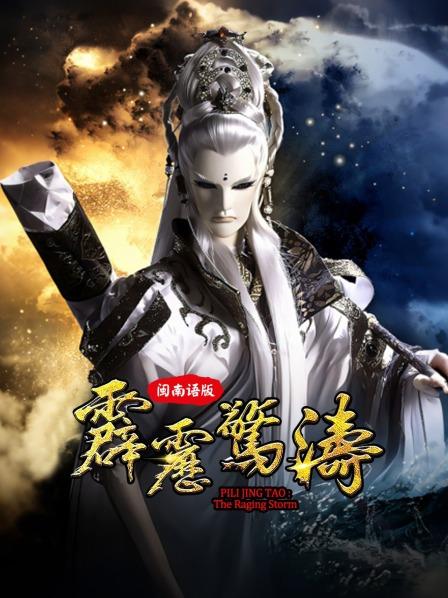 霹雳惊涛