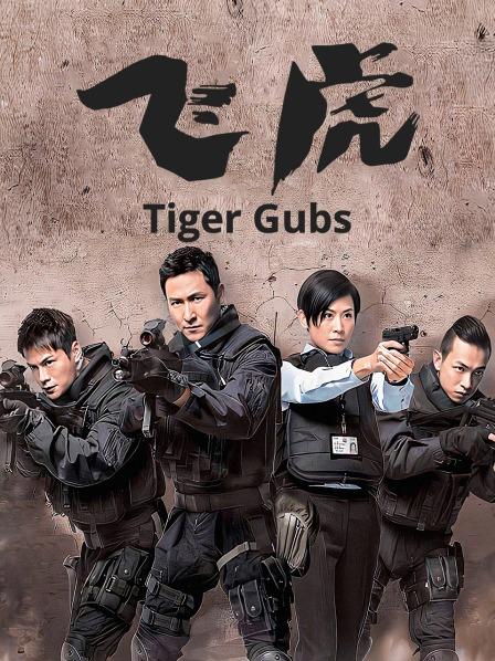 飞虎
