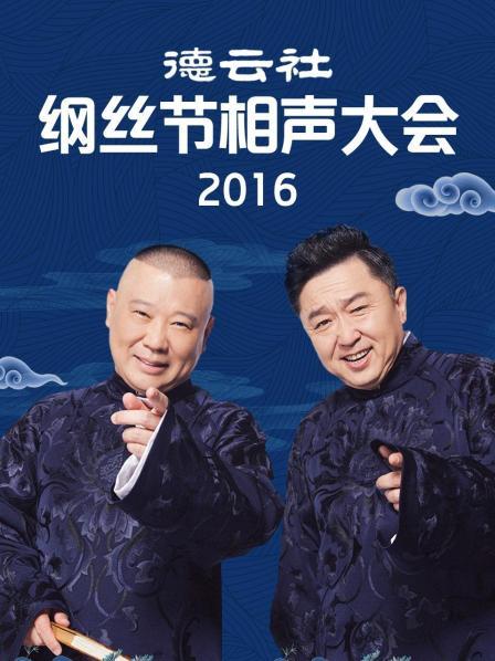 德云社纲丝节相声大会  2016