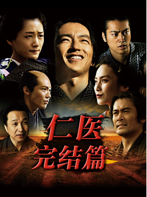 仁医 完结篇