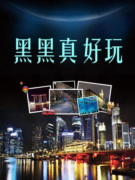 无间道之时间到