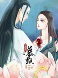 重生之慕甄 动态漫画 第4季
