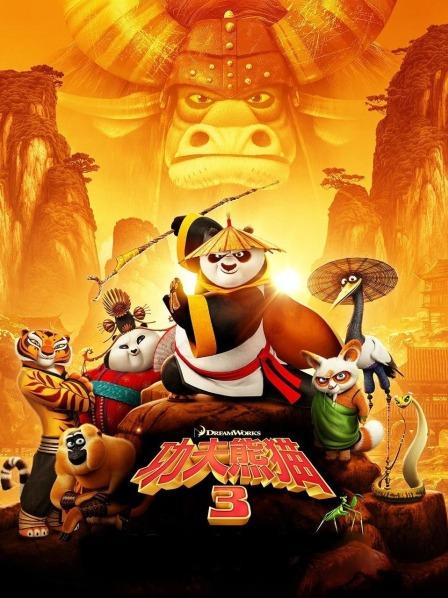 功夫熊猫3