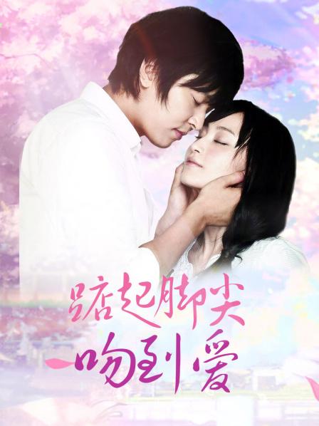 踮起脚尖吻到爱 TV版
