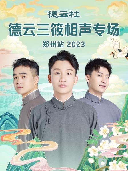 德云社德云三筱相声专场郑州站 2023