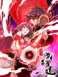 重生之武尊当道 动态漫画  第1季