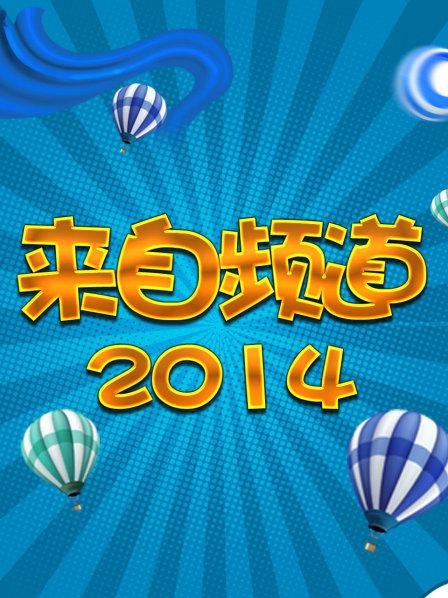 来自频道 2014