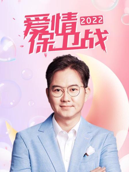 爱情保卫战 2022