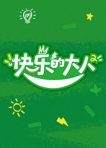 快乐的大人 第二季
