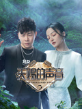 天赐的声音第2季