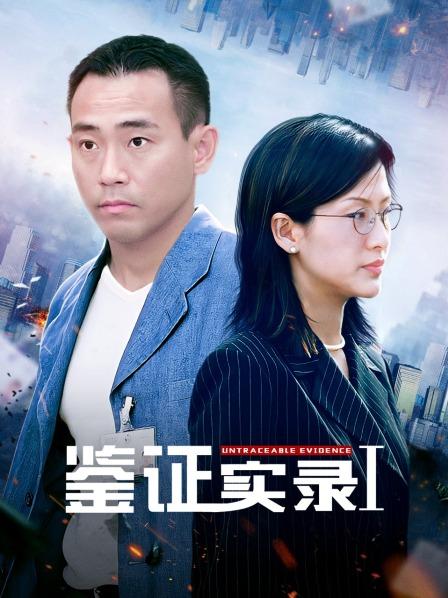 鉴证实录Ⅰ
