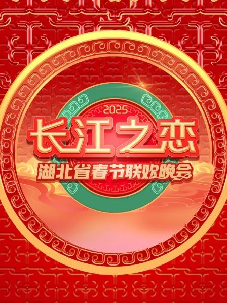 长江之恋·湖北省春节联欢晚会 2025