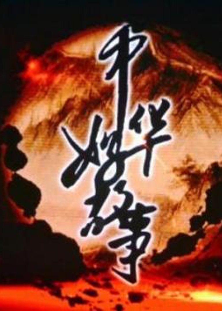 中华好故事 第3季