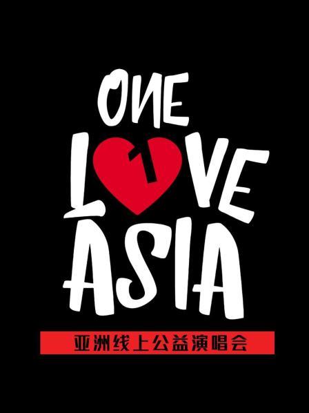 亚洲巨星，齐聚一堂！ONE LOVE ASIA亚洲全明星线上公益演唱会