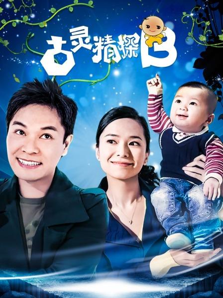 古灵精探B