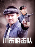 川东游击队