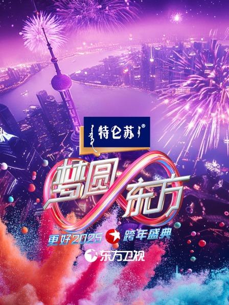 东方卫视梦圆东方跨年盛典 2025