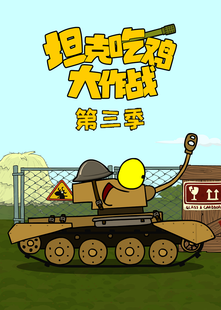 坦克吃鸡大作战 第3季