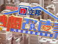 梦想改造家第5季