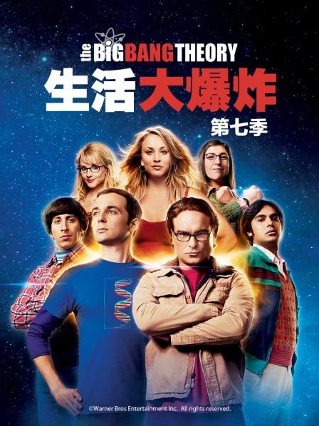 生活大爆炸 第七季