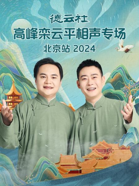 德云社高峰栾云平相声专场北京站 2024