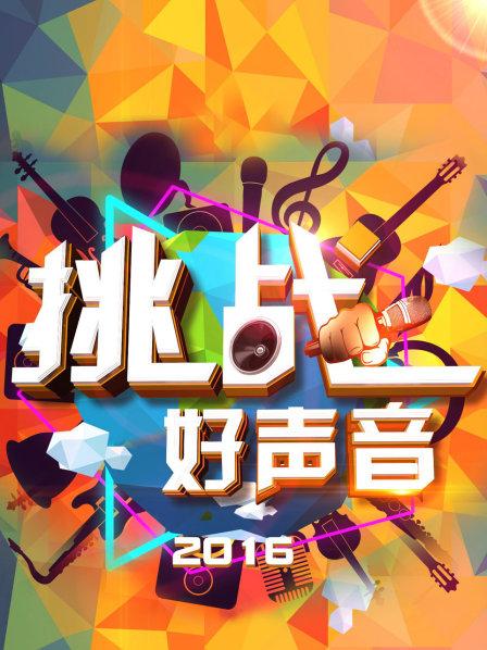 好声音终极挑战颁奖礼 11