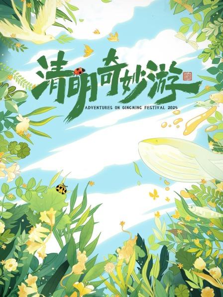 清明风至，万物生发