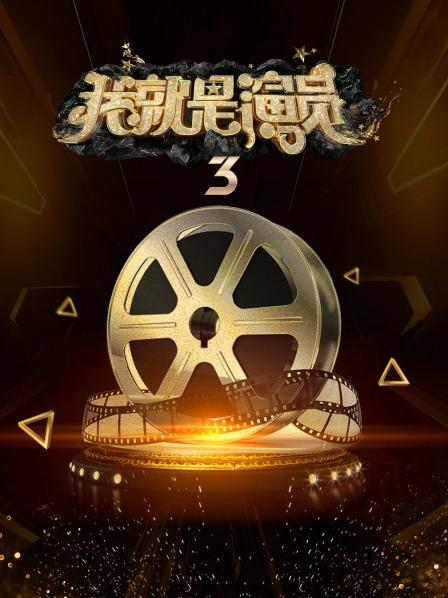 我就是演员 第三季