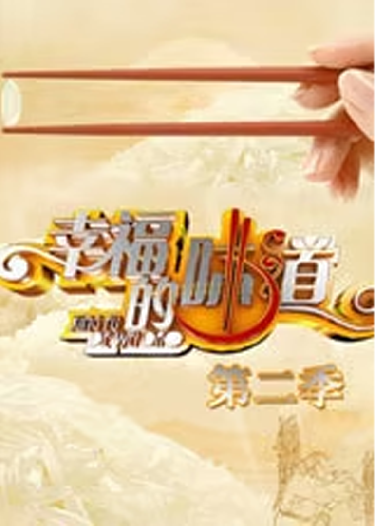 幸福的味道 第2季