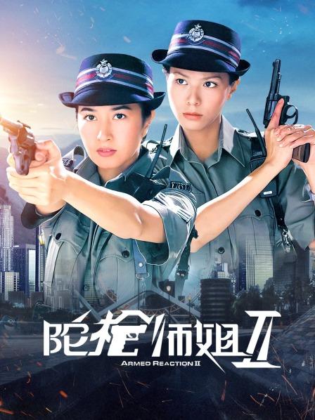 陀枪师姐Ⅱ