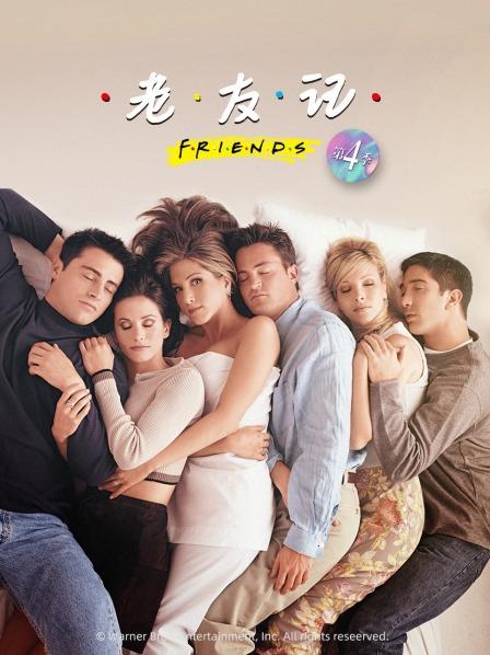 老友记 第四季