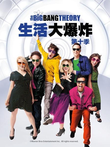生活大爆炸 第十季