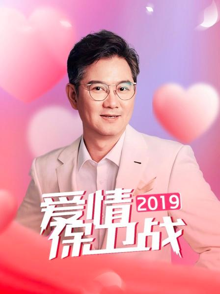 爱情保卫战 2019