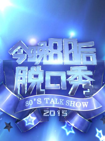 今晚80后脱口秀 2015