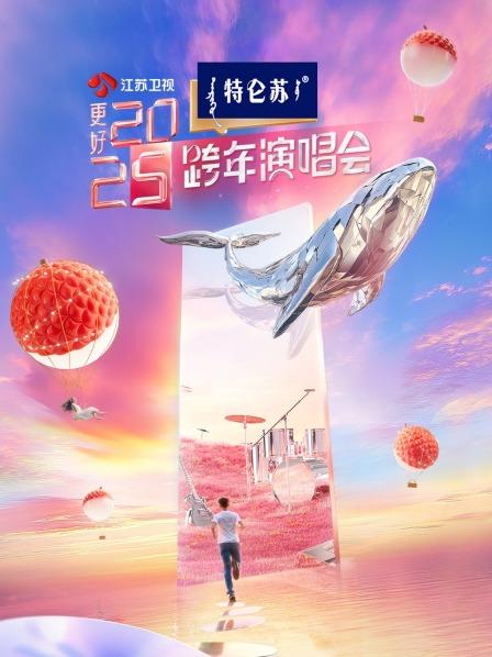 江苏卫视跨年演唱会 2025