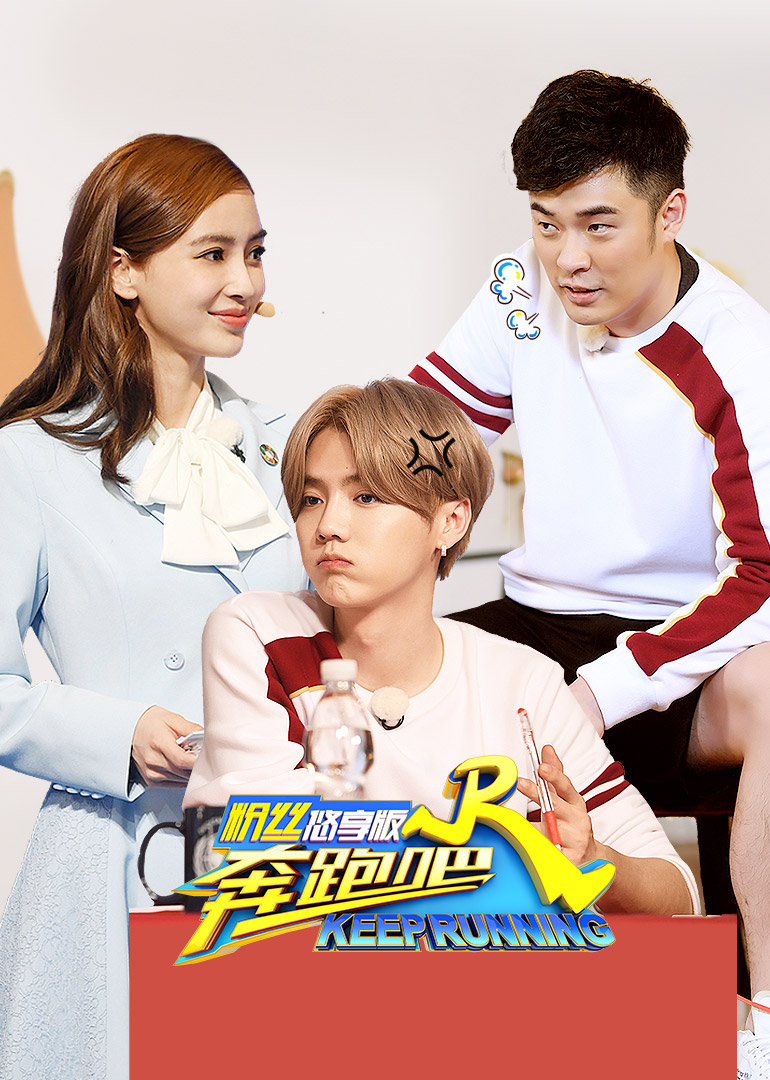 奔跑吧第2季粉丝悠享版