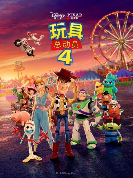 玩具总动员4