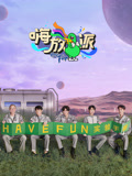 嗨放派第2季