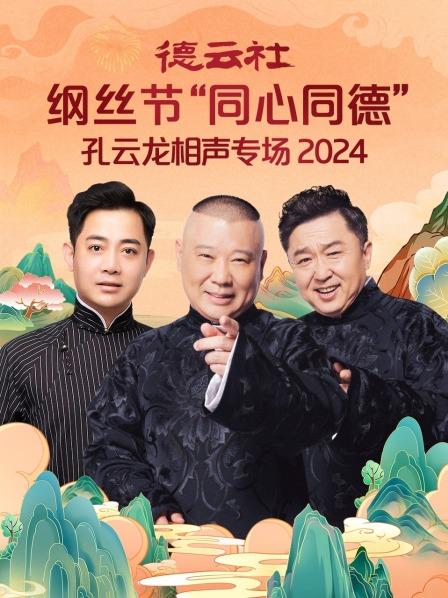 德云社纲丝节“同心同德”之孔云龙相声专场 2024