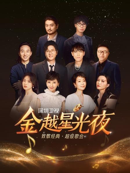 深圳卫视金越星光夜 致敬经典超级歌会