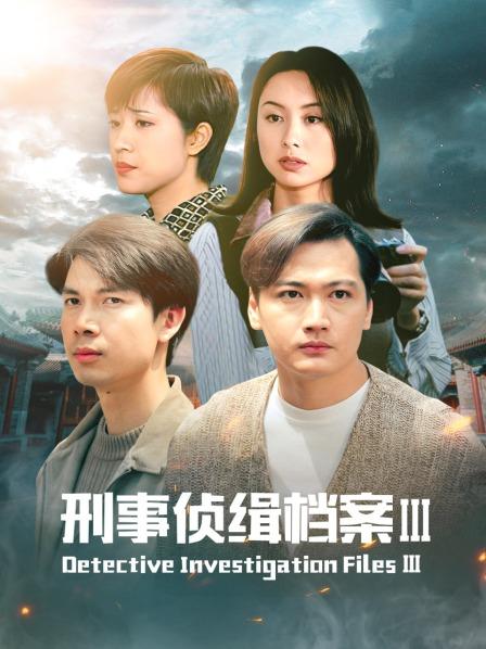 刑事侦缉档案Ⅲ