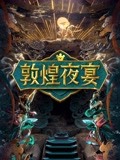 敦煌夜宴