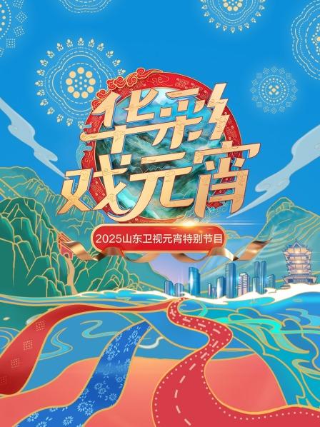 华彩戏元宵——2025山东卫视元宵特别节目