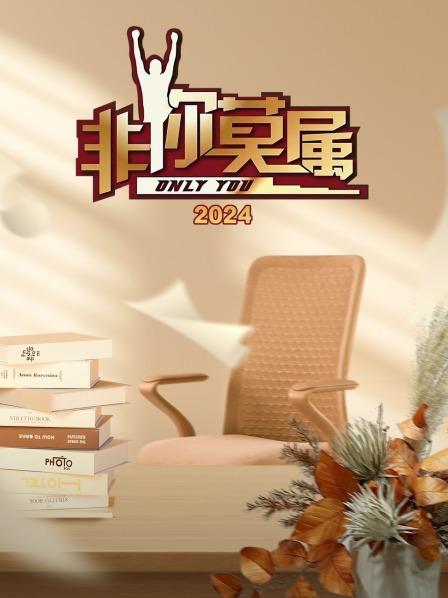 非你莫属 2024