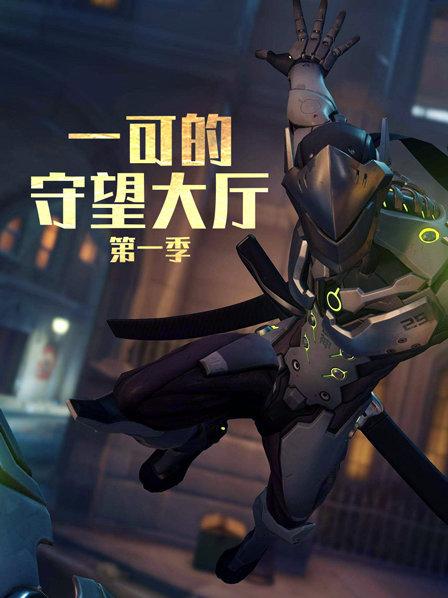 《守望先锋》英雄指南：猎空者